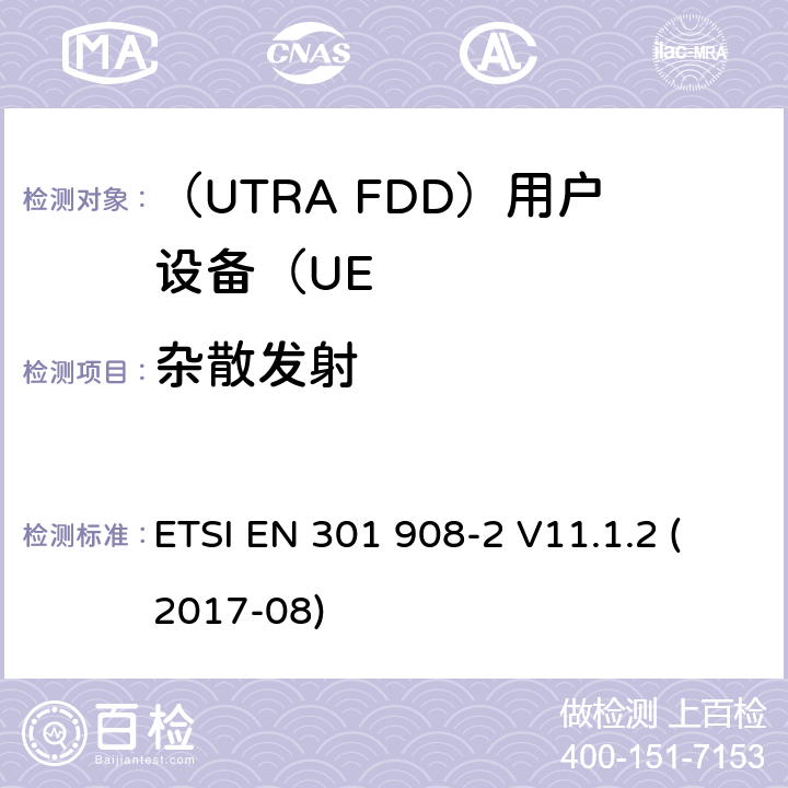 杂散发射 “IMT蜂窝网络;统一标准涵盖基本要求指令2014/53 / EU第3.2条;第2部分：CDMA展频（UTRA FDD）用户设备（UE）“ ETSI EN 301 908-2 V11.1.2 (2017-08) 4.2.4, 4.2.10