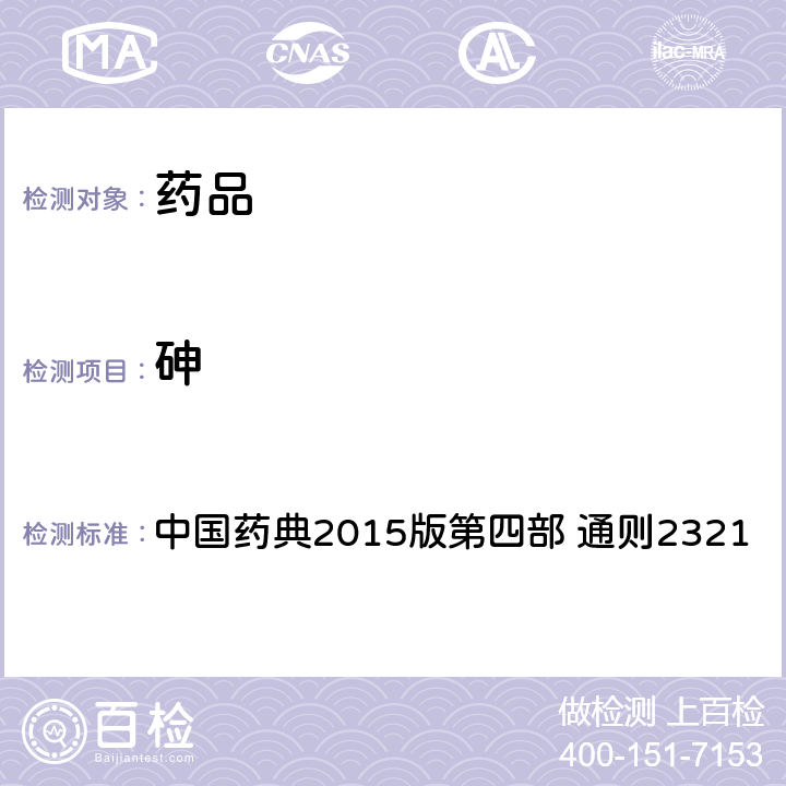 砷 铅、镉、砷、汞、铜测定法 中国药典2015版第四部 通则2321