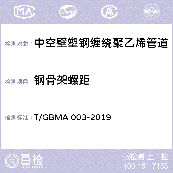 钢骨架螺距 GBMA 003-2019 中空壁塑钢缠绕聚乙烯管道 T/ 6.4/7.3.5