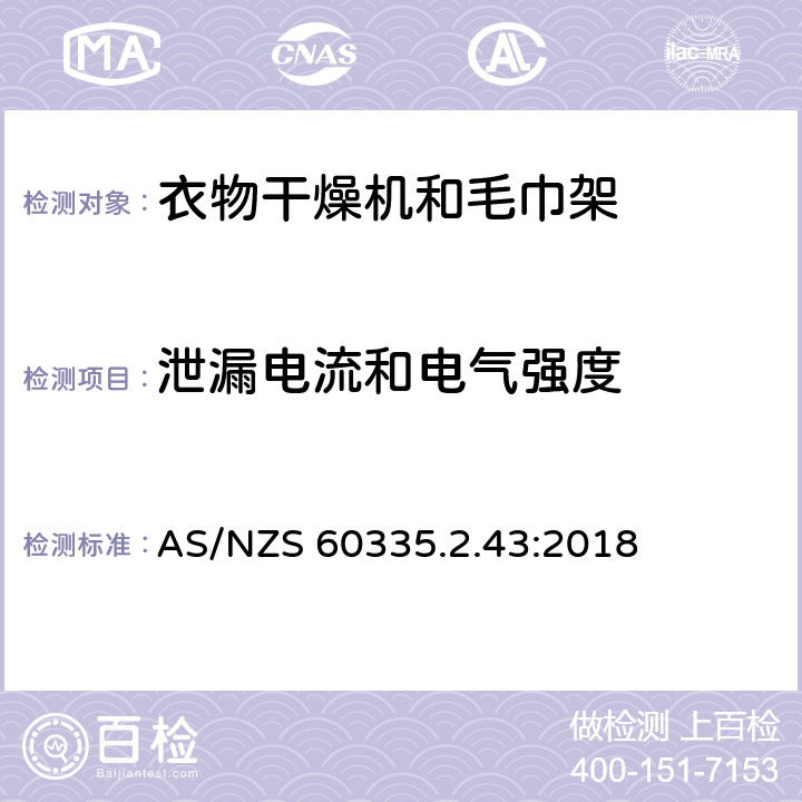 泄漏电流和电气强度 家用和类似用途电器的安全 第2-43部分: 衣物干燥机和毛巾架的特殊要求 AS/NZS 60335.2.43:2018 16