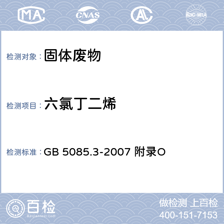 六氯丁二烯 危险废物鉴别标准浸出毒性鉴别固体废物 挥发性有机化合物的测定 气相色谱/质谱法 GB 5085.3-2007 附录O