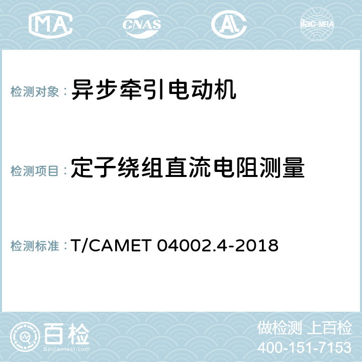 定子绕组直流电阻测量 城市轨道交通电动客车牵引系统 第4部分：异步牵引电动机技术规范 T/CAMET 04002.4-2018 6.2