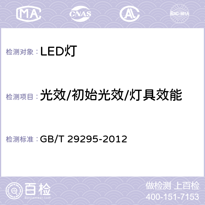 光效/初始光效/灯具效能 反射型自镇流LED灯性能测试方法 GB/T 29295-2012 8.2