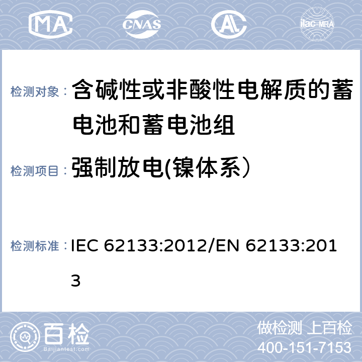 强制放电(镍体系） 含碱性或其他非酸性电解质的蓄电池和蓄电池组 便携式密封蓄电池和蓄电池组的安全性要求 IEC 62133:2012/EN 62133:2013 7.3.9