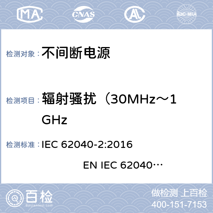 辐射骚扰（30MHz～1GHz 不间断电源设备（UPS）第2部分：电磁兼容性（EMC）要求 IEC 62040-2:2016 EN IEC 62040-2:2018 6.5,6.2