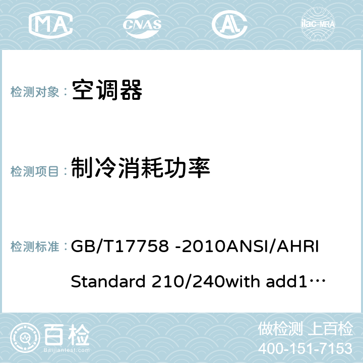 制冷消耗功率 单元式空气调节机 GB/T17758 -2010
ANSI/AHRI 
Standard 210/240
with add1,add2（2012）