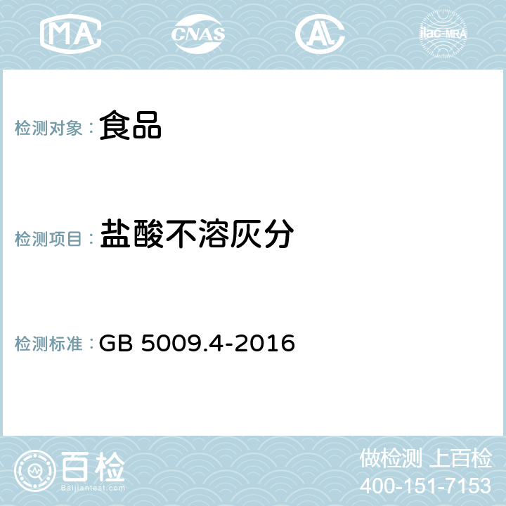 盐酸不溶灰分 《食品安全国家标准 食品中灰分的测定》 GB 5009.4-2016