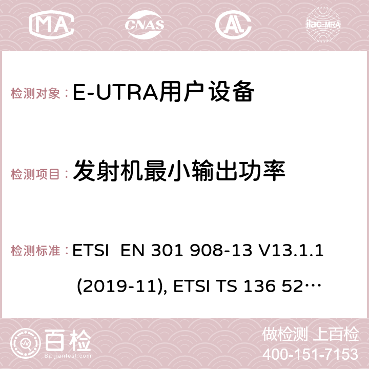 发射机最小输出功率 IMT蜂窝网络；欧洲协调标准；包含RED条款3.2的基本要求;第十三部分:E-UTRA用户设备测试方法 ETSI EN 301 908-13 V13.1.1 (2019-11), ETSI TS 136 521-1 V16.7.0 (2021-02) 4.2.5