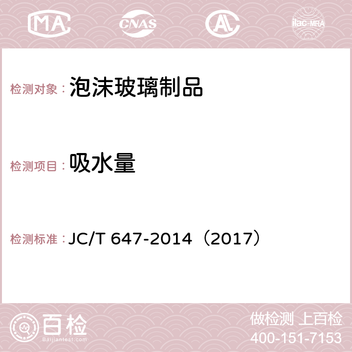 吸水量 《泡沫玻璃绝热制品》 JC/T 647-2014（2017） （附录D）