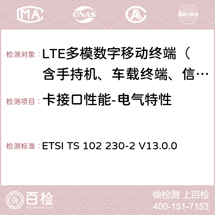 卡接口性能-电气特性 智能卡；UICC-终端接口；物理，电子和逻辑测试规范 ETSI TS 102 230-2 V13.0.0 4—6