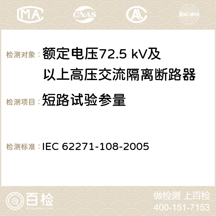 短路试验参量 IEC 62271-108-2020 高压开关设备和控制设备 第108部分:额定电压72.5kV及以上用的高压交流隔离断路器