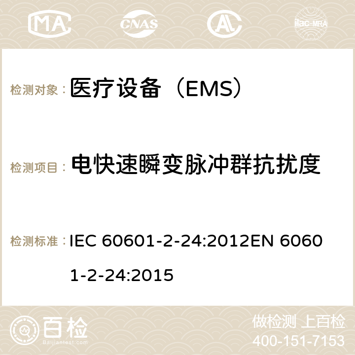 电快速瞬变脉冲群抗扰度 医用电气设备 第2-24部分:输液泵和控制器的基本安全和基本性能的特殊要求 IEC 60601-2-24:2012
EN 60601-2-24:2015 202