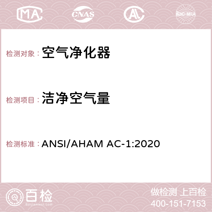 洁净空气量 家用电器制造商协会便携式家用电动室内空气净化器的性能测试方法 ANSI/AHAM AC-1:2020 5