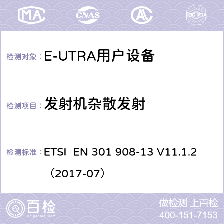 发射机杂散发射 IMT蜂窝网络;使用无线电频谱的协调标准;第13部分:演化通用地面无线电接入(E-UTRA)用户设备(UE) ETSI EN 301 908-13 V11.1.2（2017-07） 4.2.4