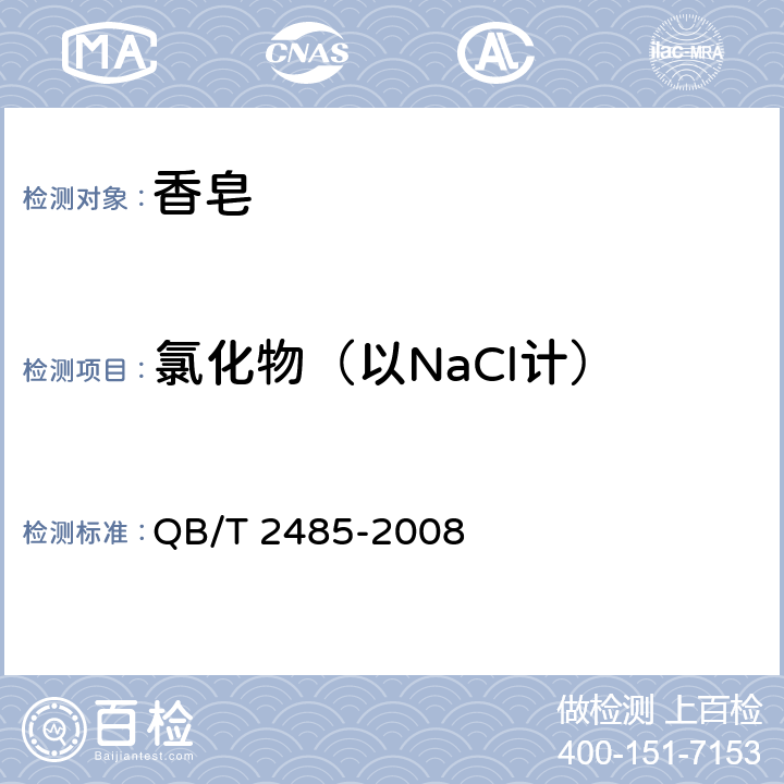 氯化物（以NaCl计） QB/T 2485-2008 香皂