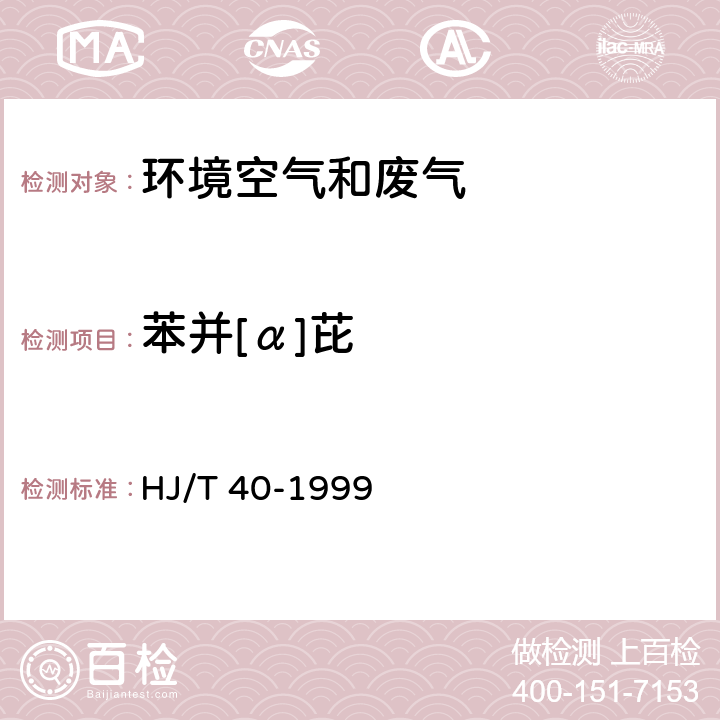 苯并[α]芘 固定污染物排气中苯并[α]芘的测定 高效液相色谱法 HJ/T 40-1999