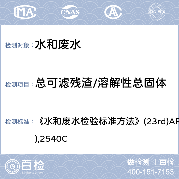 总可滤残渣/溶解性总固体 重量法 《水和废水检验标准方法》(23rd)APHA(2015),2540C 条款6.1