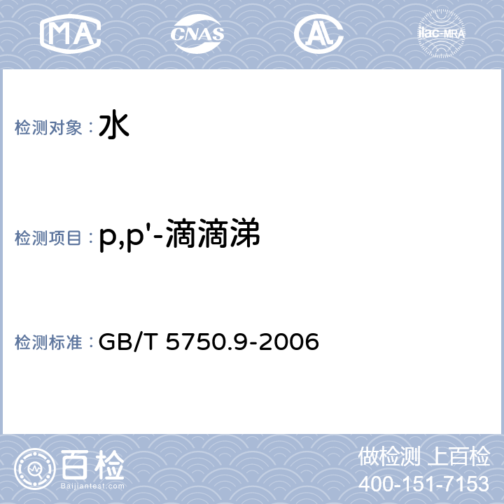 p,p'-滴滴涕 生活饮用水标准检验方法 农药指标 1.2毛细管柱气相色谱法 GB/T 5750.9-2006