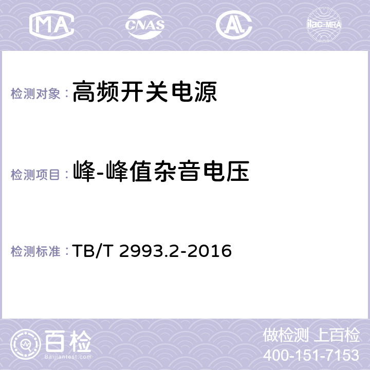 峰-峰值杂音电压 铁路通信电源 第2部分：通信用高频开关电源系统 TB/T 2993.2-2016 6.12