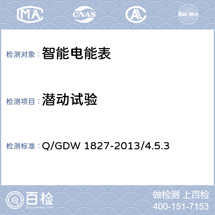 潜动试验 三相智能电能表技术规范 Q/GDW 1827-2013/4.5.3