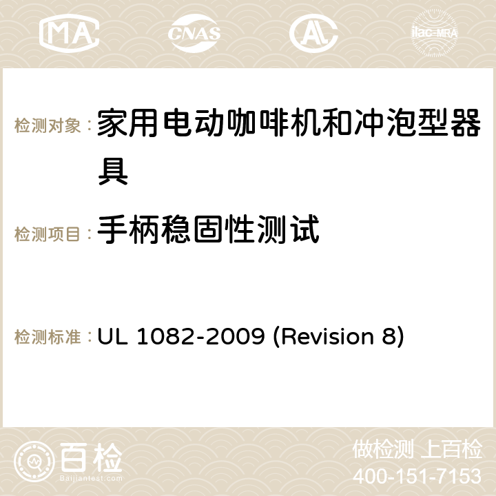 手柄稳固性测试 UL 1082 UL安全标准 家用电动咖啡机和冲泡型器具 -2009 (Revision 8) 41