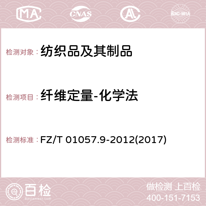 纤维定量-化学法 FZ/T 01057.9-2012 纺织纤维鉴别试验方法 第9部分:双折射率法