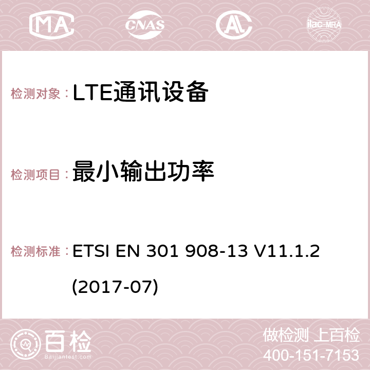 最小输出功率 IMT蜂窝网络；涵盖2014/53/EU指令3.2章节的基本要求的协调标准；第十三部分：E-UTRA用户设备测试方法 ETSI EN 301 908-13 V11.1.2 (2017-07) 4.2.5