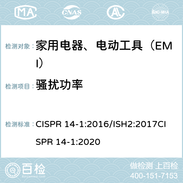 骚扰功率 电磁兼容性 家用电器、电动工具和类似装置的要求 第1部分：发射 CISPR 14-1:2016/ISH2:2017CISPR 14-1:2020 6