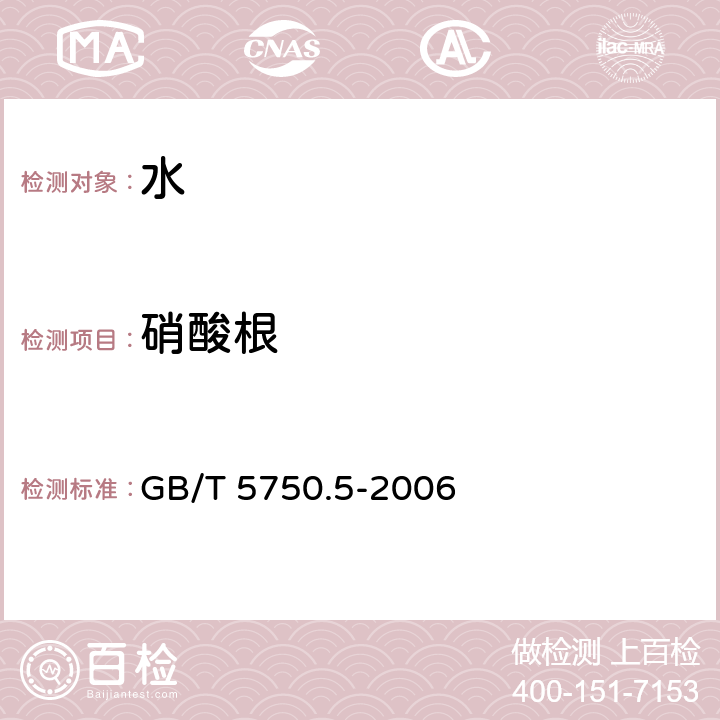 硝酸根 生活饮用水标准检验方法 无机非金属指标 GB/T 5750.5-2006 5.3