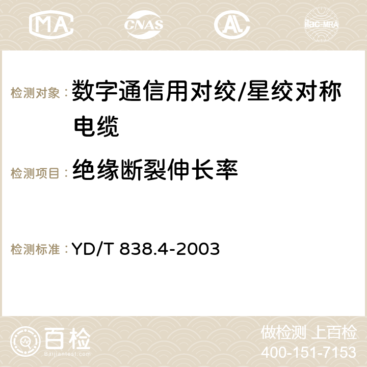 绝缘断裂伸长率 数字通信用对绞/星绞对称电缆 第4部分：主干对绞电缆-分规范 YD/T 838.4-2003 2.2.4