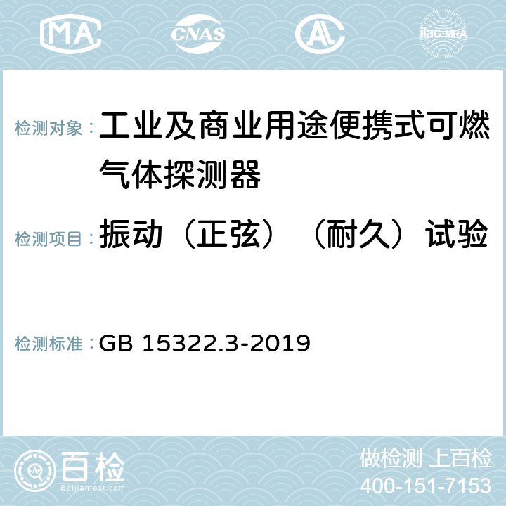 振动（正弦）（耐久）试验 可燃气体探测器 第3部分：工业及商业用途便携式可燃气体探测器 GB 15322.3-2019 5.16