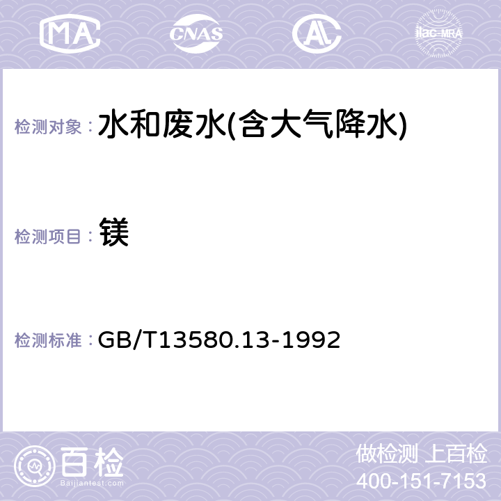 镁 大气降水中钙和镁的测定 原子吸收分光光度法 GB/T13580.13-1992