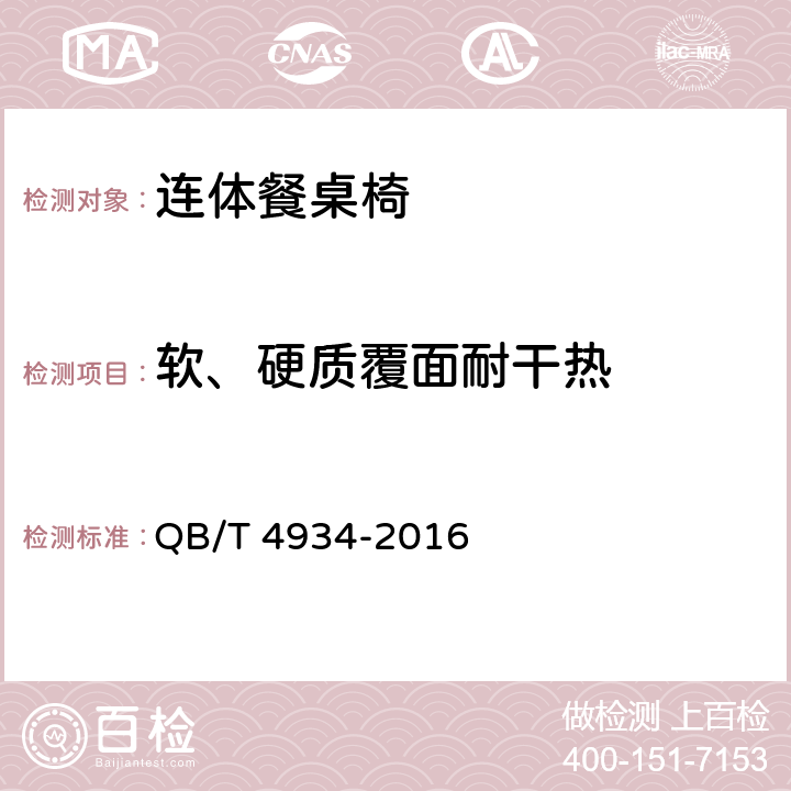 软、硬质覆面耐干热 连体餐桌椅 QB/T 4934-2016 5.5.1