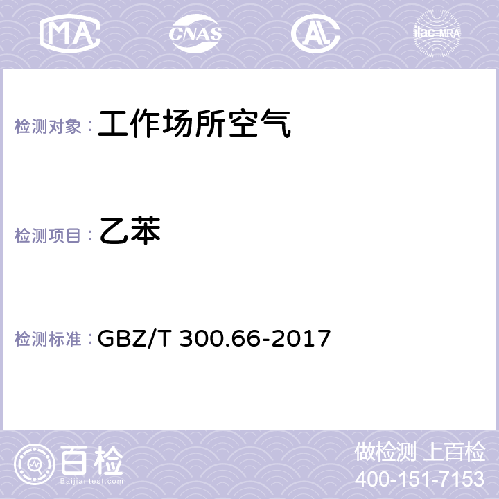 乙苯 工作场所空气有毒物质测定 第66部分：苯、甲苯、二甲苯和乙苯 GBZ/T 300.66-2017