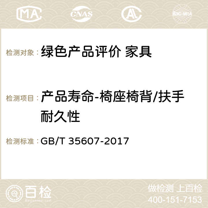 产品寿命-椅座椅背/扶手耐久性 绿色产品评价 家具 GB/T 35607-2017 6.4