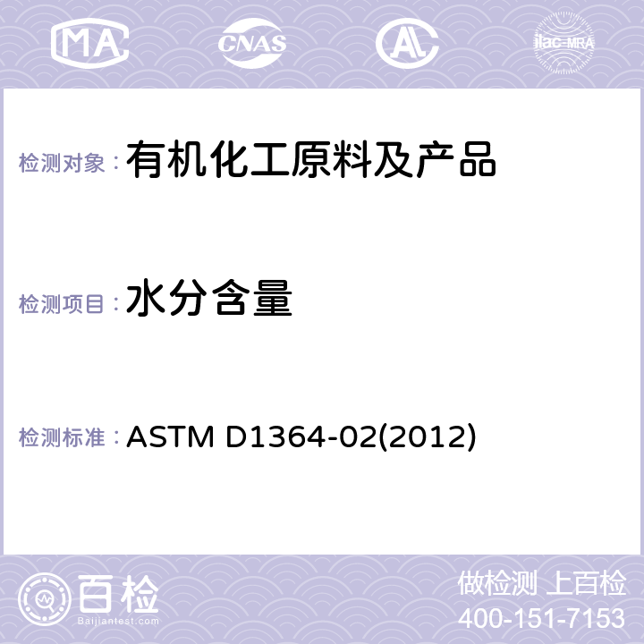 水分含量 挥发性溶剂中水分的试验方法(卡尔.费休试剂滴定法) ASTM D1364-02(2012)