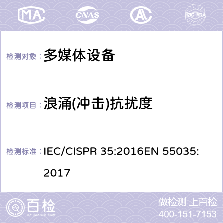 浪涌(冲击)抗扰度 多媒体设备电磁兼容抗扰度要求 IEC/CISPR 35:2016
EN 55035:2017 条款 8