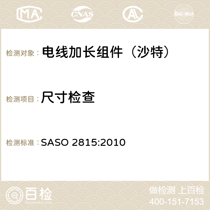 尺寸检查 电线加长组件的安全要求 SASO 2815:2010 9