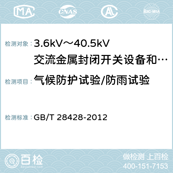气候防护试验/防雨试验 电气化铁路27.5kV和2Χ27.5kV交流金属封闭开关设备和控制设备 GB/T 28428-2012 7.6