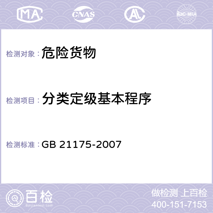 分类定级基本程序 GB 21175-2007 危险货物分类定级基本程序