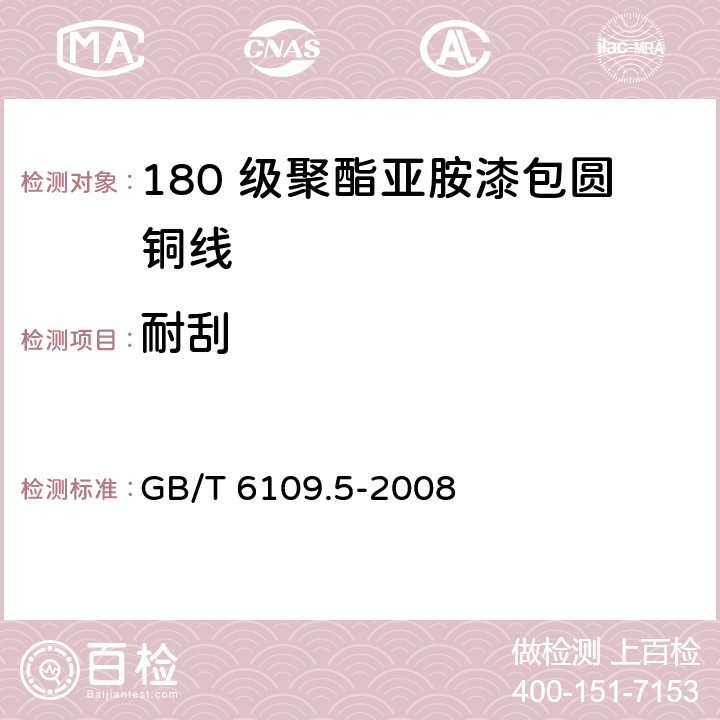 耐刮 漆包圆绕组线 第5 部分： 180 级聚酯亚胺漆包圆铜线 GB/T 6109.5-2008 11