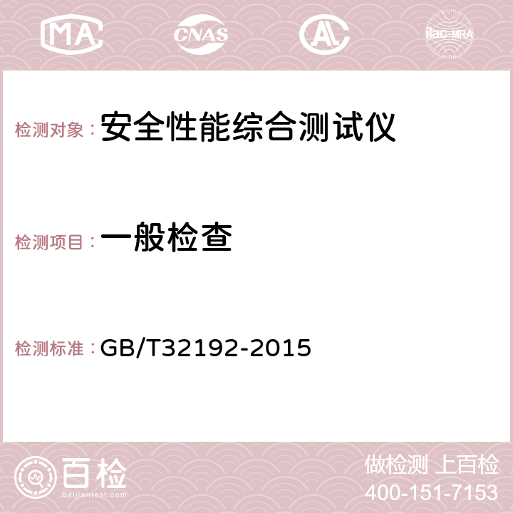一般检查 《耐电压测试仪》 GB/T32192-2015 5.3