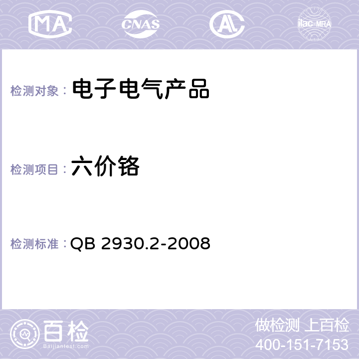 六价铬 油墨中某些有害元素的限量及其测定方法 第2部分：铅、汞、镉、六价铬 QB 2930.2-2008 附录A