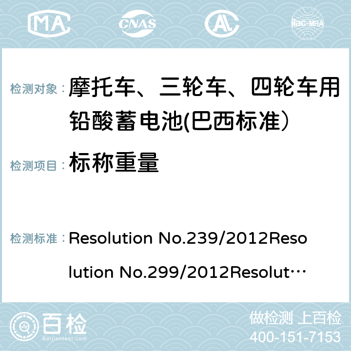 标称重量 摩托车用的三轮车、四轮车用铅酸蓄电池——规格和试验方法 Resolution No.239/2012
Resolution No.299/2012
Resolution No.199/2015 5.2