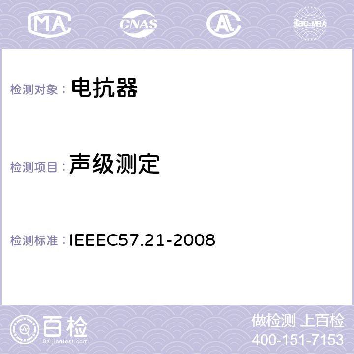 声级测定 IEEEC 57.21-2008 500kVA以上并联电抗器试验要求 IEEEC57.21-2008