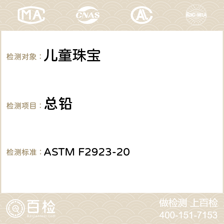 总铅 儿童珠宝-消费品安全标准规范 ASTM F2923-20 5