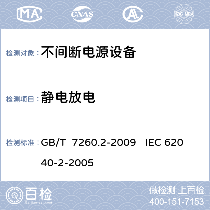 静电放电 不间断电源设（UPS）第二部分：电磁兼容性（EMC）要求 GB/T 7260.2-2009 IEC 62040-2-2005 7.3