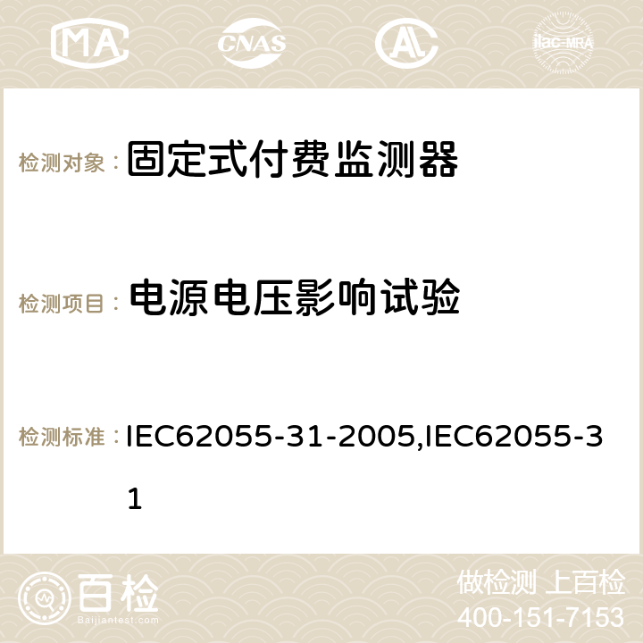 电源电压影响试验 固定式付费监测器 IEC62055-31-2005,IEC62055-31 7.2