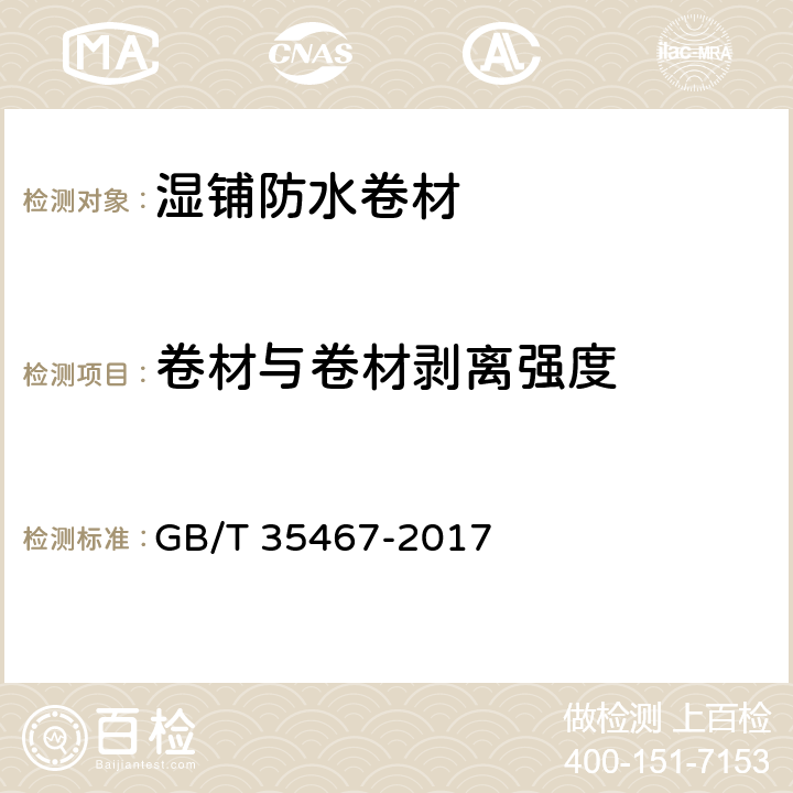 卷材与卷材剥离强度 《湿铺防水卷材》 GB/T 35467-2017 5.13