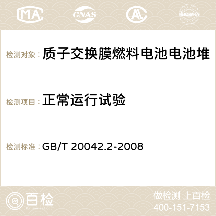 正常运行试验 质子交换膜燃料电池 电池堆通用技术条件 GB/T 20042.2-2008 5.3